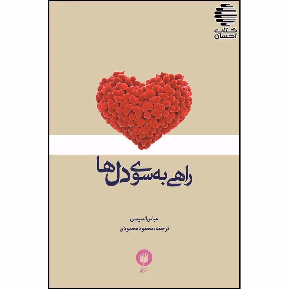 راهی به سوی دلها
