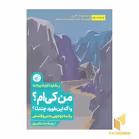 کتاب من کی ام؟ واگه این طوره چندتا؟ اثر ریشارد داویت پرشت نشر ترجمان