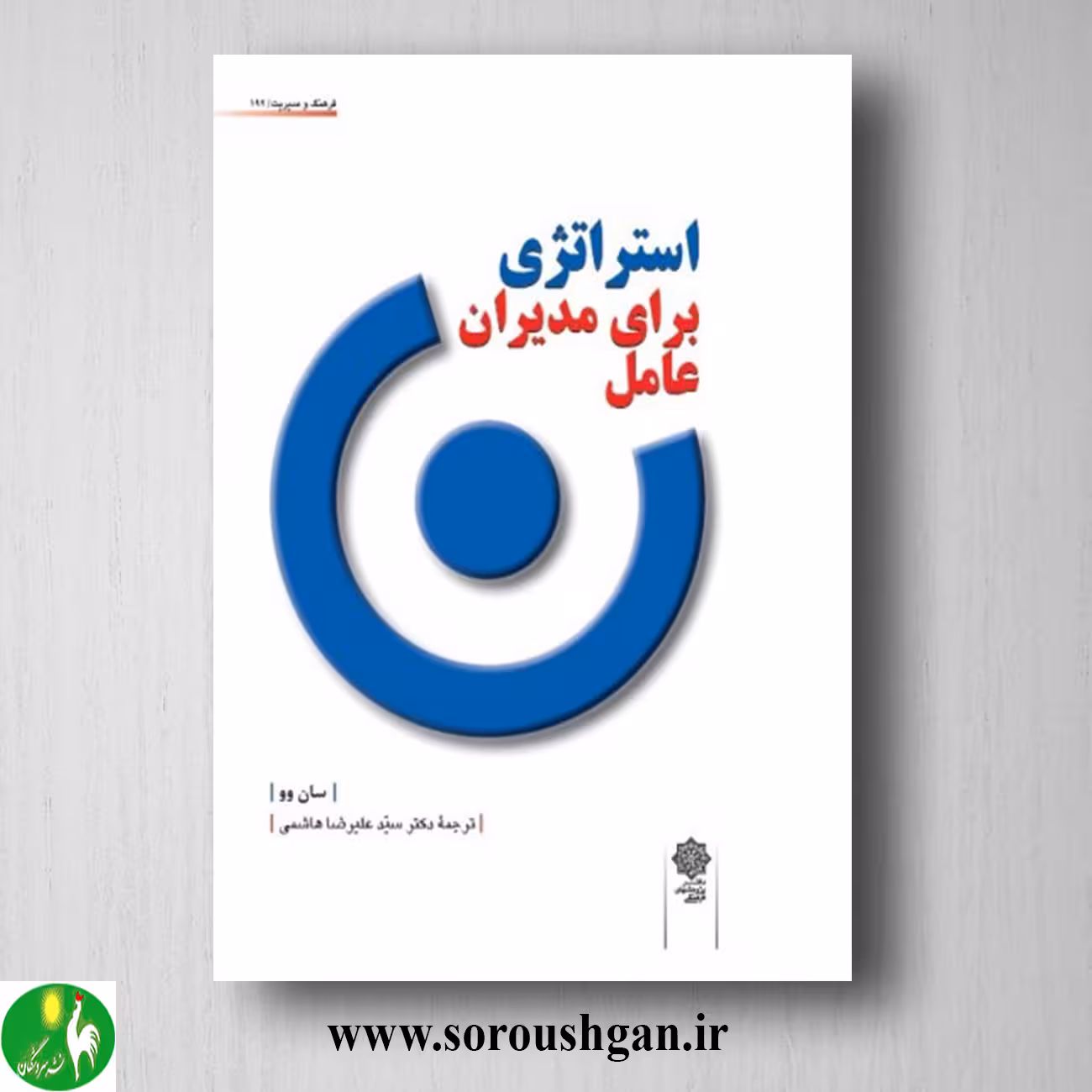 کتاب استراتژی برای مدیران عامل؛ سان وو ترجمه سید علیرضا هاشمی