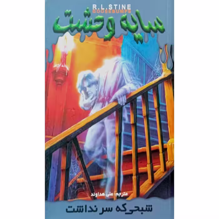 سایه وحشت (7) شبحی که سر نداشت