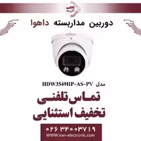 دوربین مداربسته دام تحت شبکه داهوا مدل Dahua DH-IPC-HDW3549HP-AS-PV