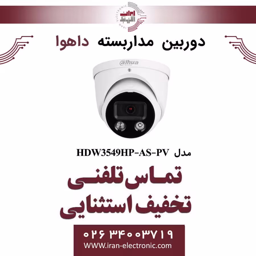 دوربین مداربسته دام تحت شبکه داهوا مدل Dahua DH-IPC-HDW3549HP-AS-PV