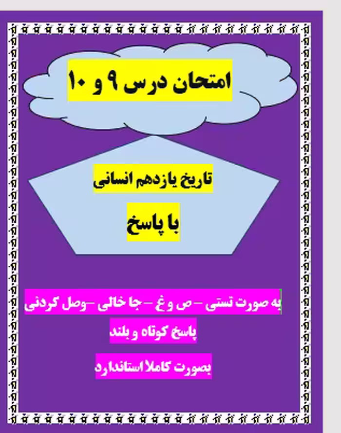 امتحان تاریخ یازدهم انسانی درس 9-10 با جواب ورد