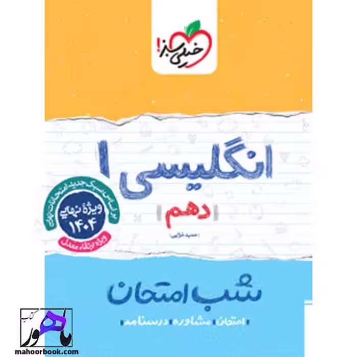 شب امتحان انگلیسی دهم خیلی سبز