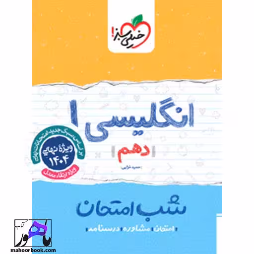 شب امتحان انگلیسی دهم خیلی سبز