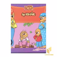 کتاب عادت بد (خانواده خرس ها 5)، اثر استن و جن برنشتاین، ناشر: موزون