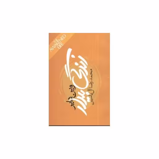 کتاب زندگی بیدار اثر وین دایر