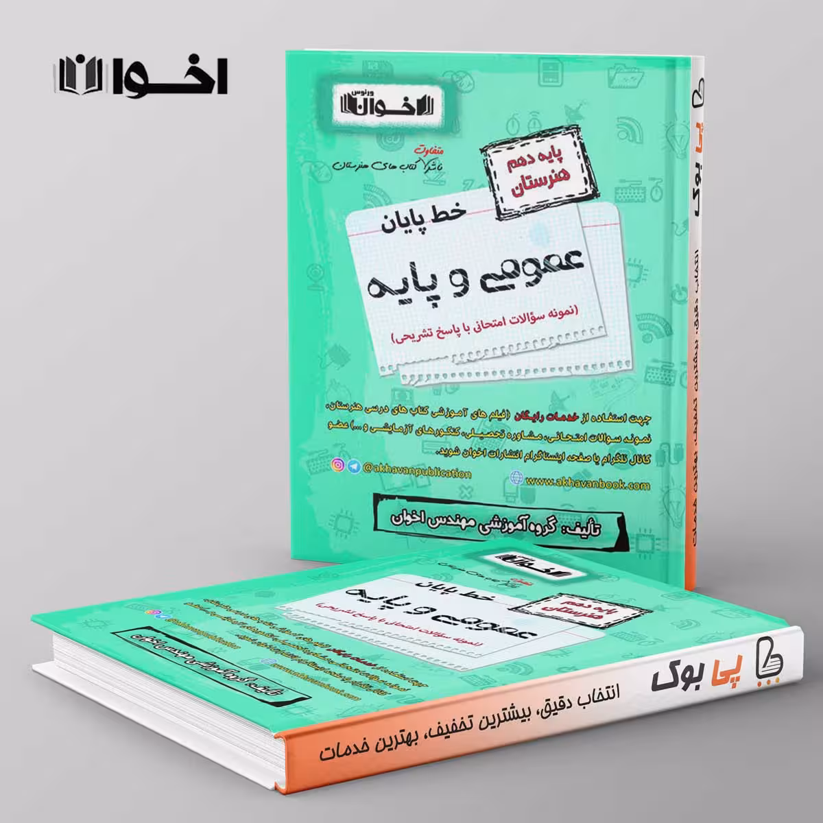 خط پایان عمومی پایه دهم هنرستان اخوان