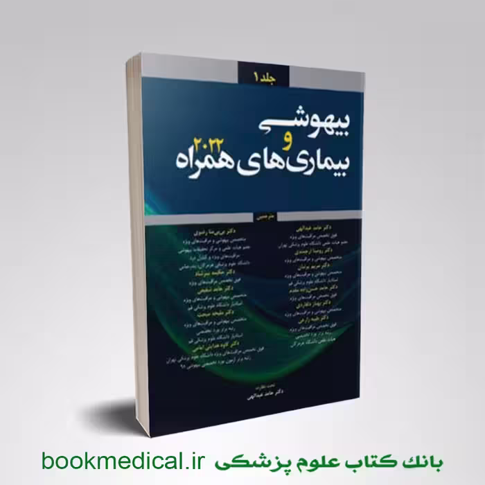 بیهوشی و بیماری های همراه آن جلد اول