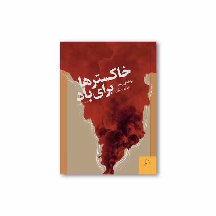 خاکسترها برای باد | مرکز فرهنگی آبی