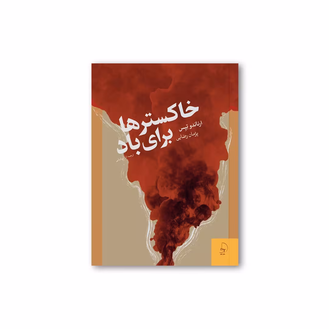 خاکسترها برای باد | مرکز فرهنگی آبی