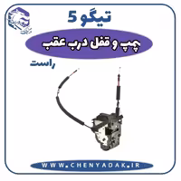 پمپ و قفل درب عقب راست چری تیگو 5