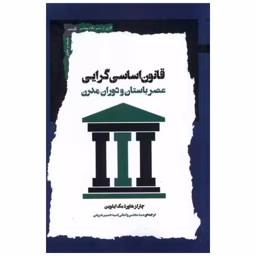 کتاب قانون اساسی گرایی اثر چارلز هاورد مک ایلوین