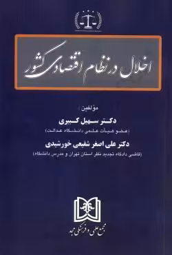 اخلال در نظام اقتصادی کشور