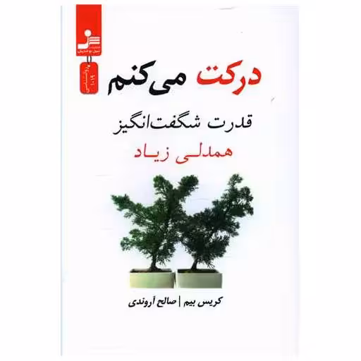 کتاب درکت می کنم اثر کریس بیم