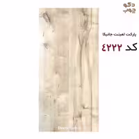 پارکت لمینت جانیکا کد 4222