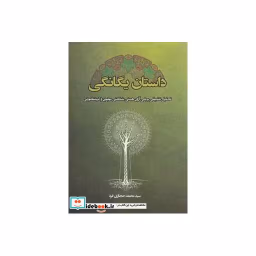 کتاب داستان یگانگی