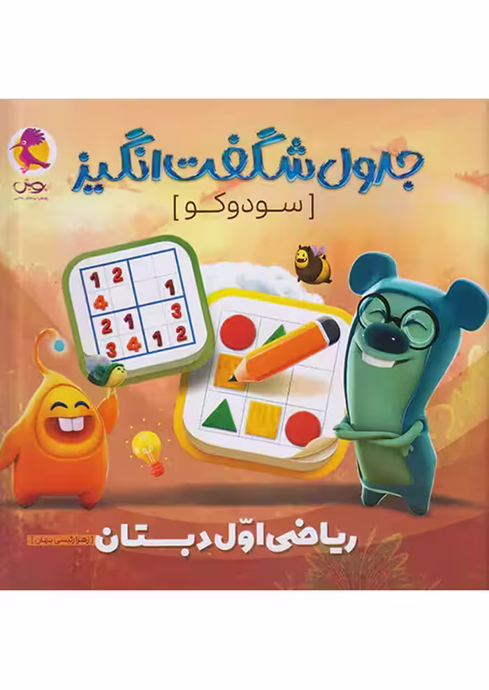 جدول شگفت انگیز سودوکو ریاضی اول دبستان پویش