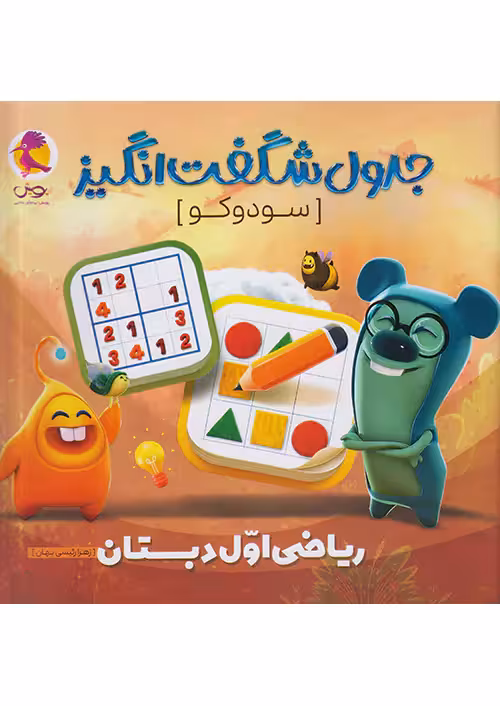 جدول شگفت انگیز سودوکو ریاضی اول دبستان پویش