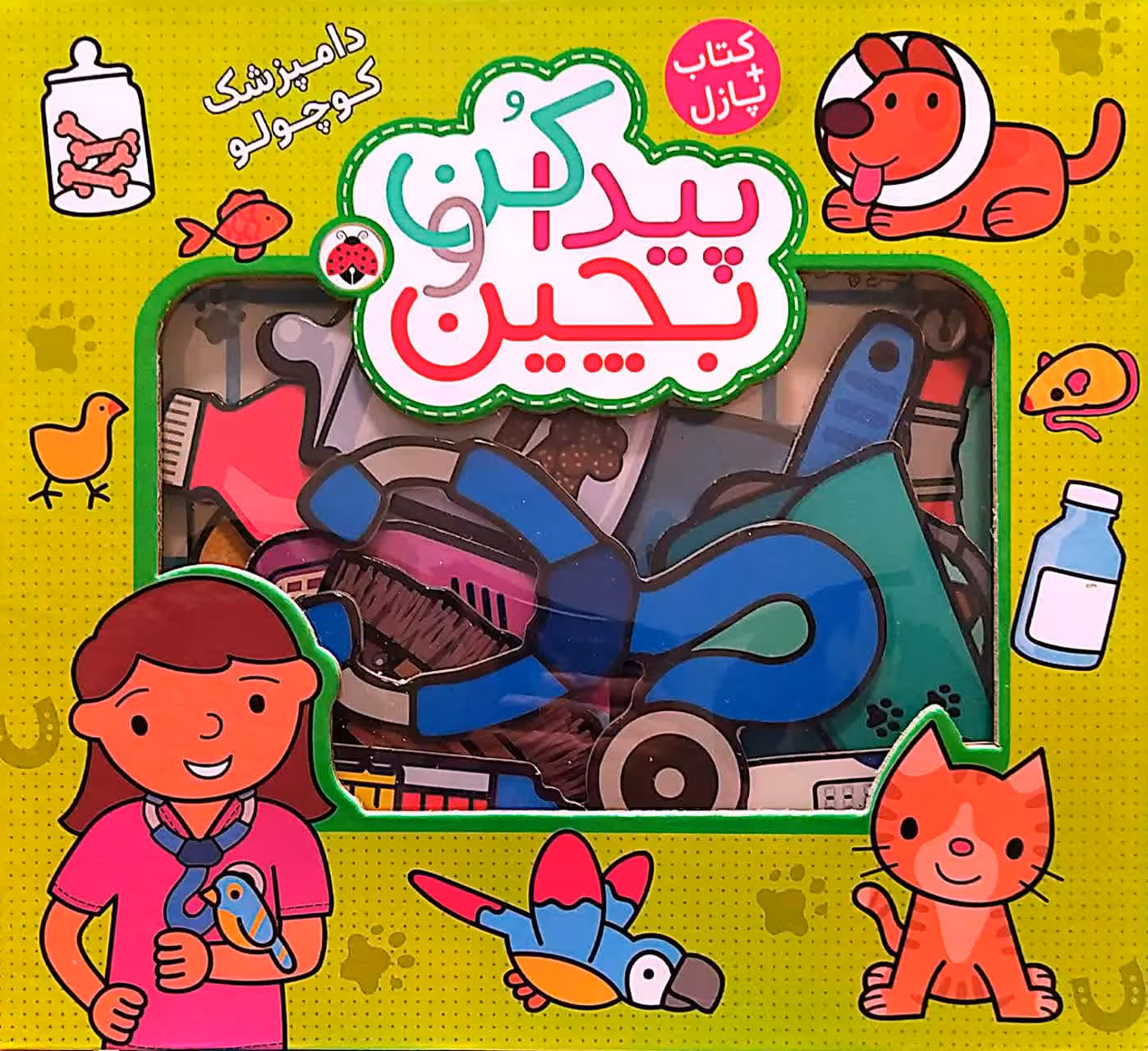 کتاب پیدا کن و بچین - دامپزشک کوچولو