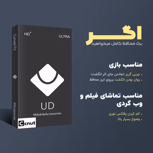 محافظ صفحه نمایش کوکونات مدل UDB مناسب برای گوشی موبایل ریلمی V50s
