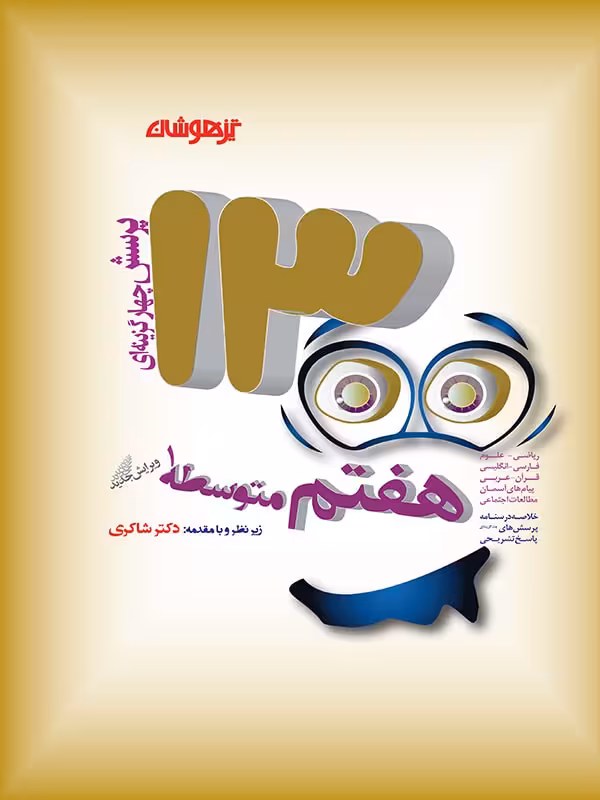 شاکری 1300 تست هفتم