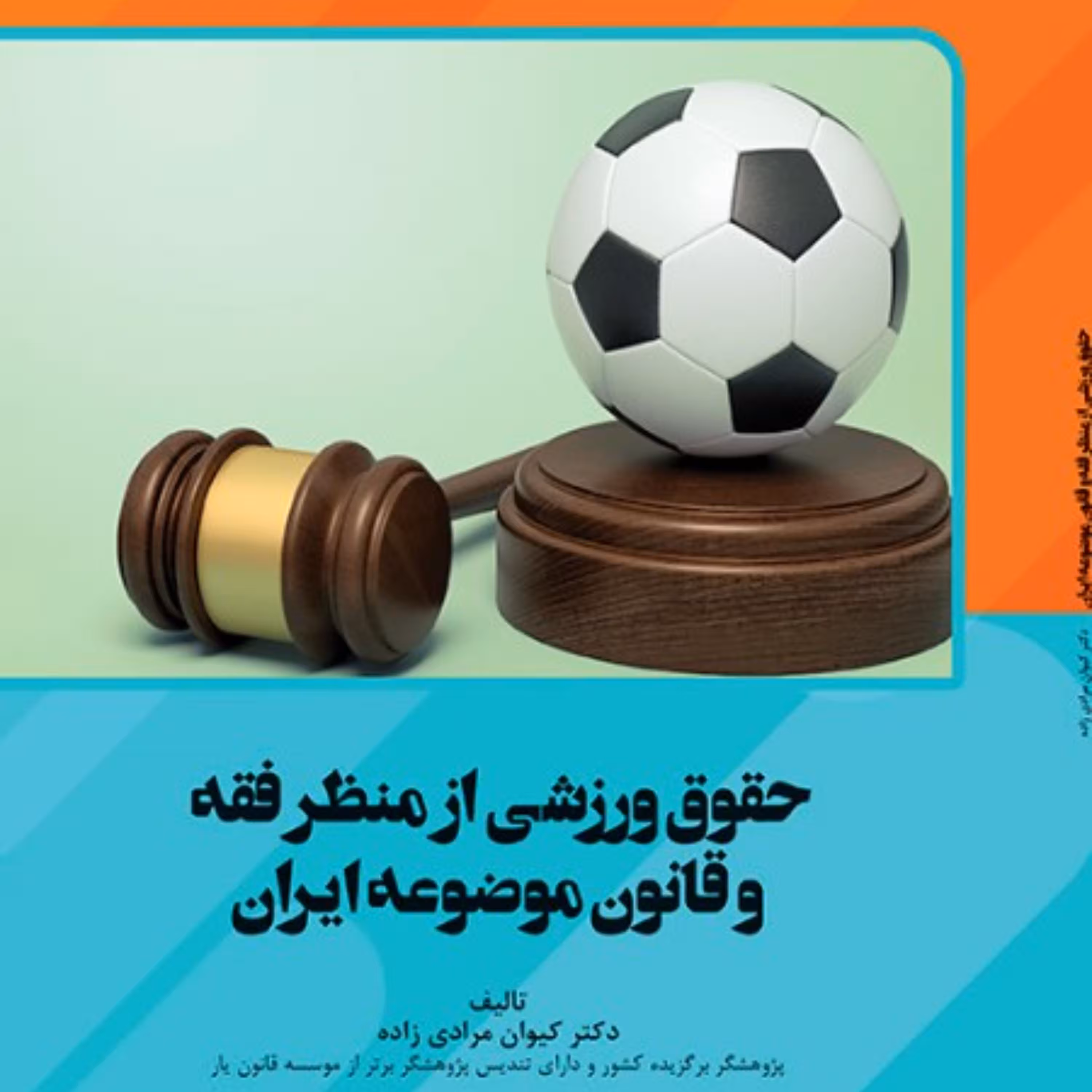 حقوق ورزشی از منظر فقه و قانون موضوعه ایران