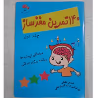 مجموعه 4 جلدی 140 تمرین مغز ساز ، برای هماهنگی نیمکره ها ، چاپ نشر رستا، قیمت پس از کسر تخفیف 5 درصد 361000تومان
