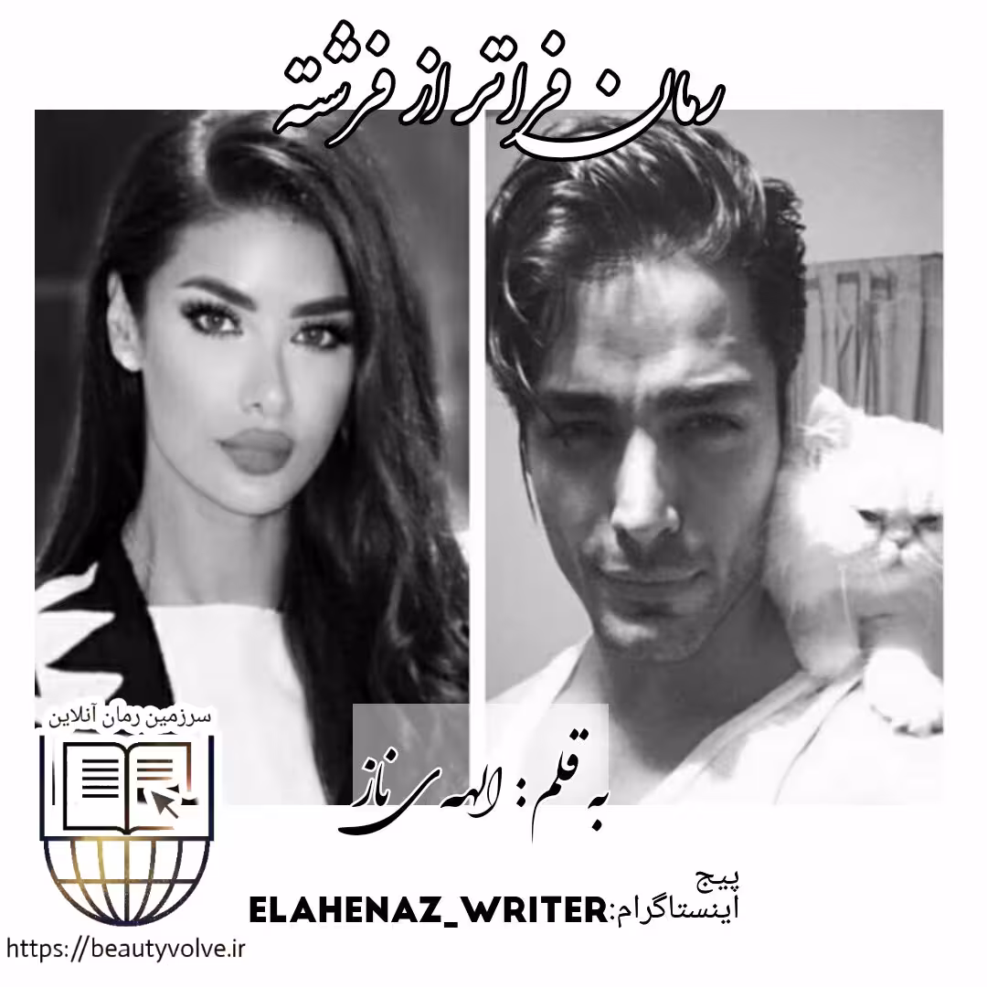 رمان فراتر از فرشته  به قلم الهه ی ناز