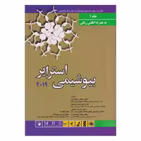 کتاب بیوشیمی استرایر 2019(جلد اول) به همراه اطلس رنگی