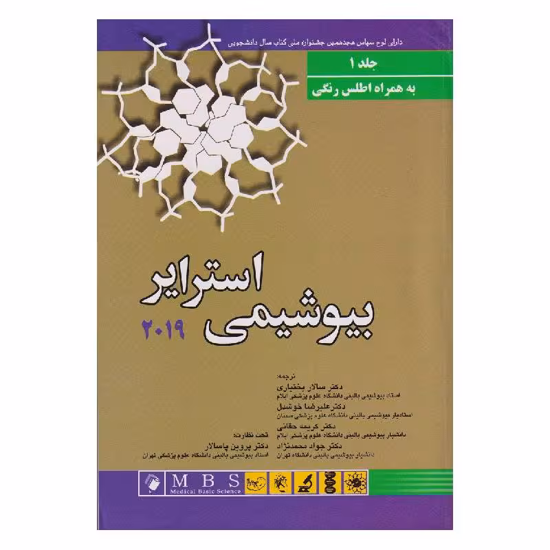 کتاب بیوشیمی استرایر 2019(جلد اول) به همراه اطلس رنگی