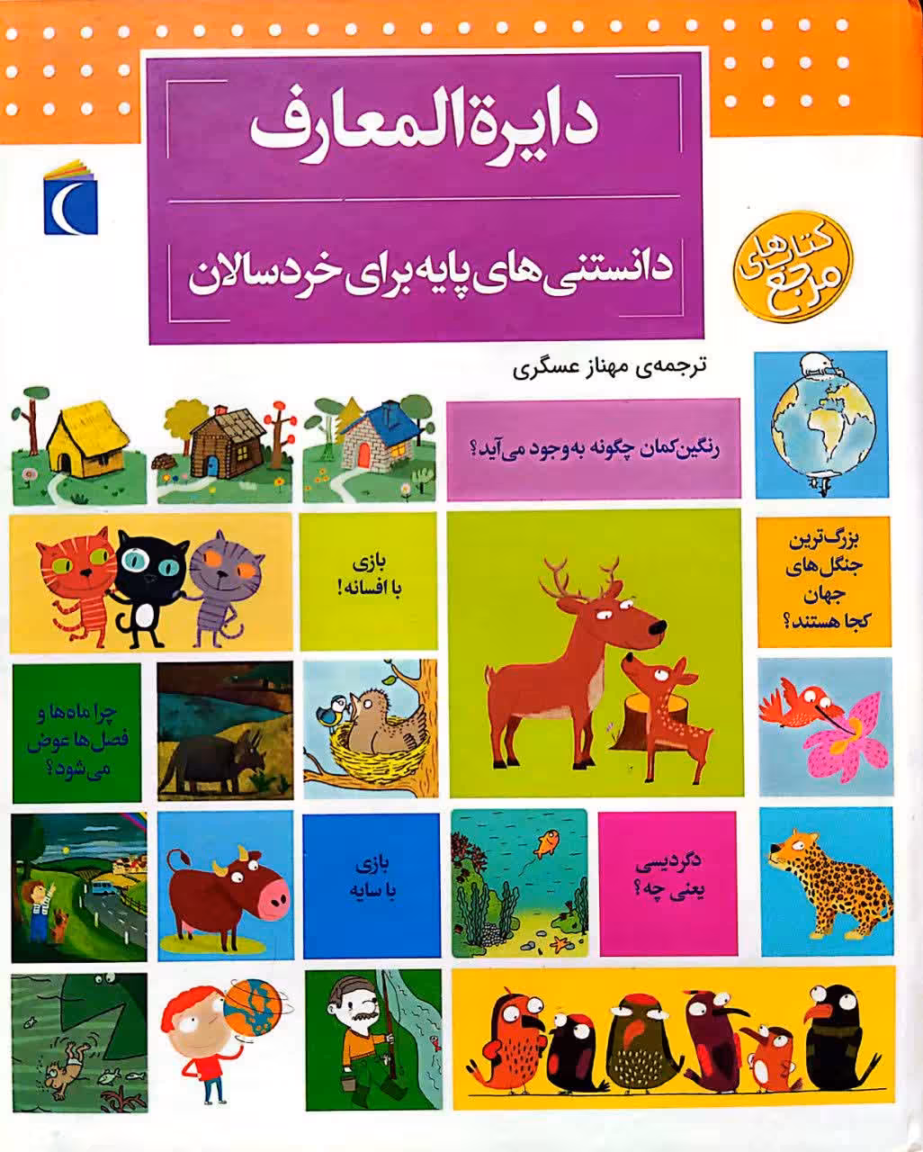 کتاب دایره المعارف دانستنی های پایه برای خردسالان