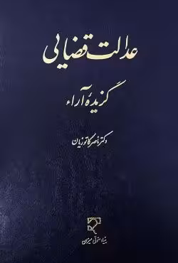 عدالت قضایی گزیده آراء