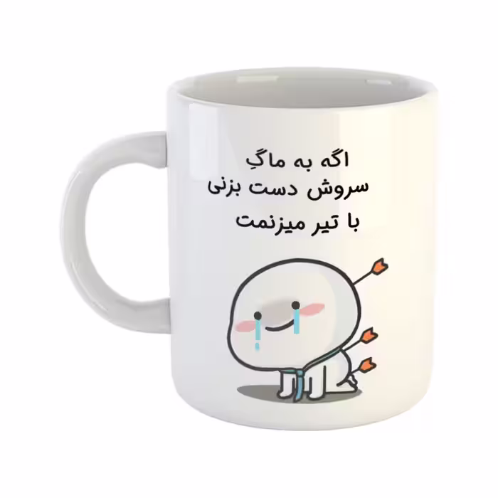 خرید ماگ-لیوان  با تیر میزنمت  سروش