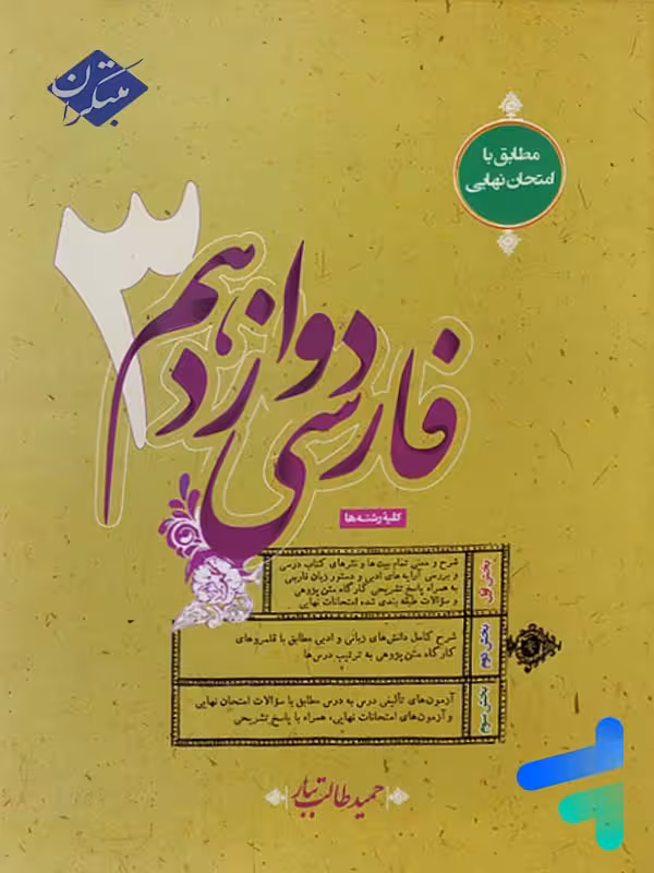 فارسی دوازدهم طالب تبار مبتکران