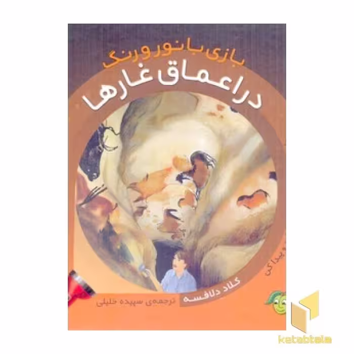کتاب بازی با نور و رنگ (در اعماق غارها) اثر کلاد دلافسه انتشارات پیام مشرق