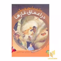 کتاب بازی با نور و رنگ (در اعماق غارها) اثر کلاد دلافسه انتشارات پیام مشرق