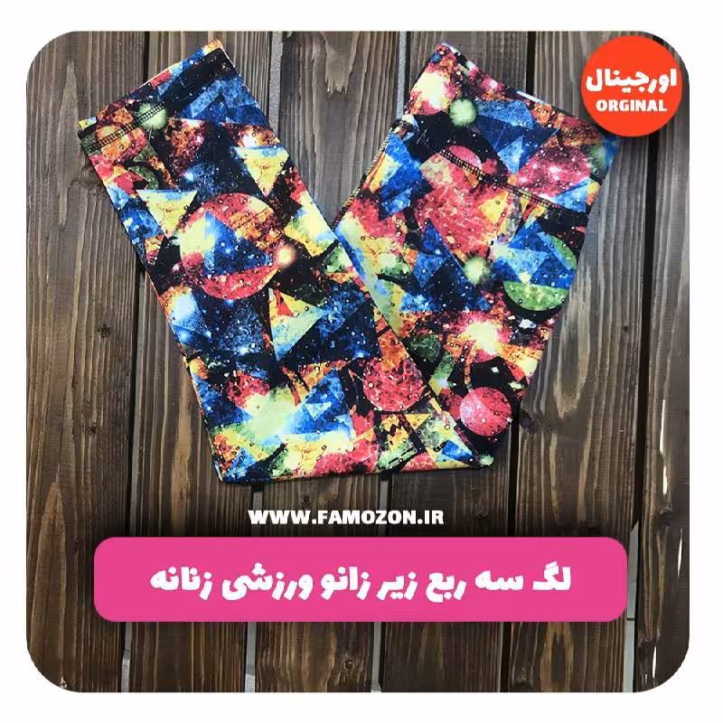 لگ سه ربع زیر زانو ورزشی زنانه طرح دار اورجینال