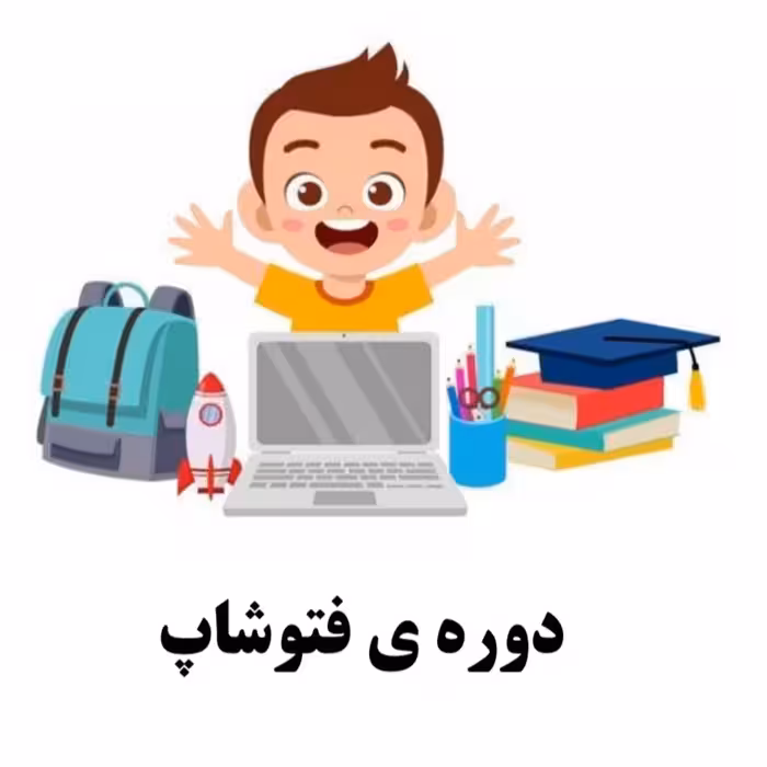 پکیج آموزشی نرم افزار فتوشاپ (ویژه کودکان و نوجوانان)