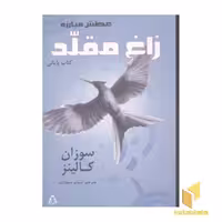 کتاب عطش مبارزه (جلد 3) زاغ مقلد اثر سوزان کالینز نشر افراز