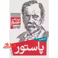 آشنایی با مشاهیر علم: آشنایی با پاستور - فروشگاه کتاب اشراق