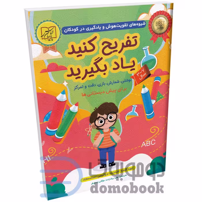 کتاب تفریح کنید و یاد بگیرید (ویژه ی 3 تا 7 سال) انتشارات الماس پارسیان