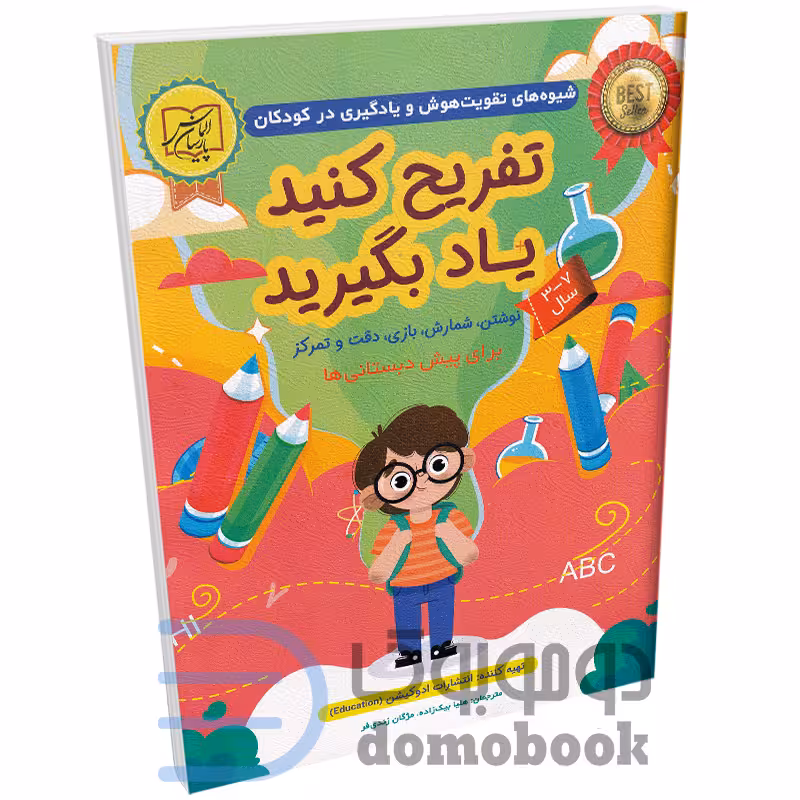 کتاب تفریح کنید و یاد بگیرید (ویژه ی 3 تا 7 سال) انتشارات الماس پارسیان