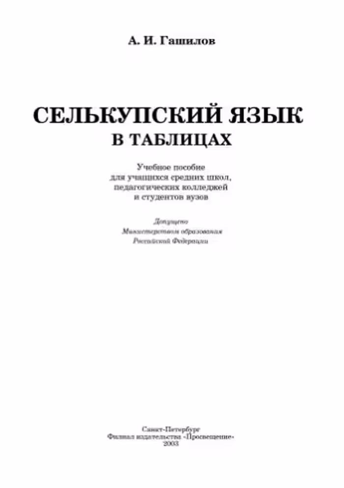 خرید و دانلود نسخه کامل کتاب Селькупский язык в таблицах
