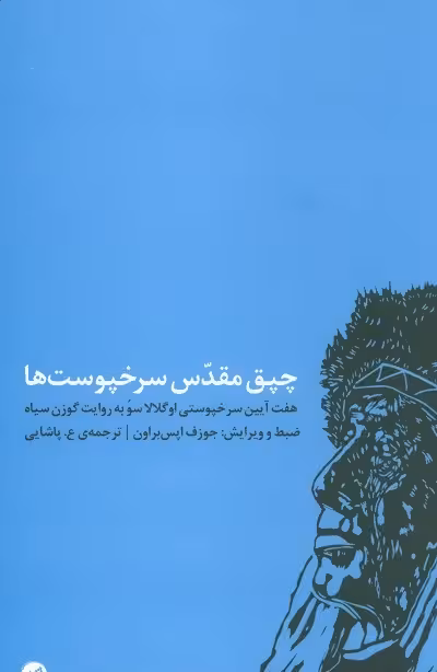 چپق مقدس سرخپوست ها