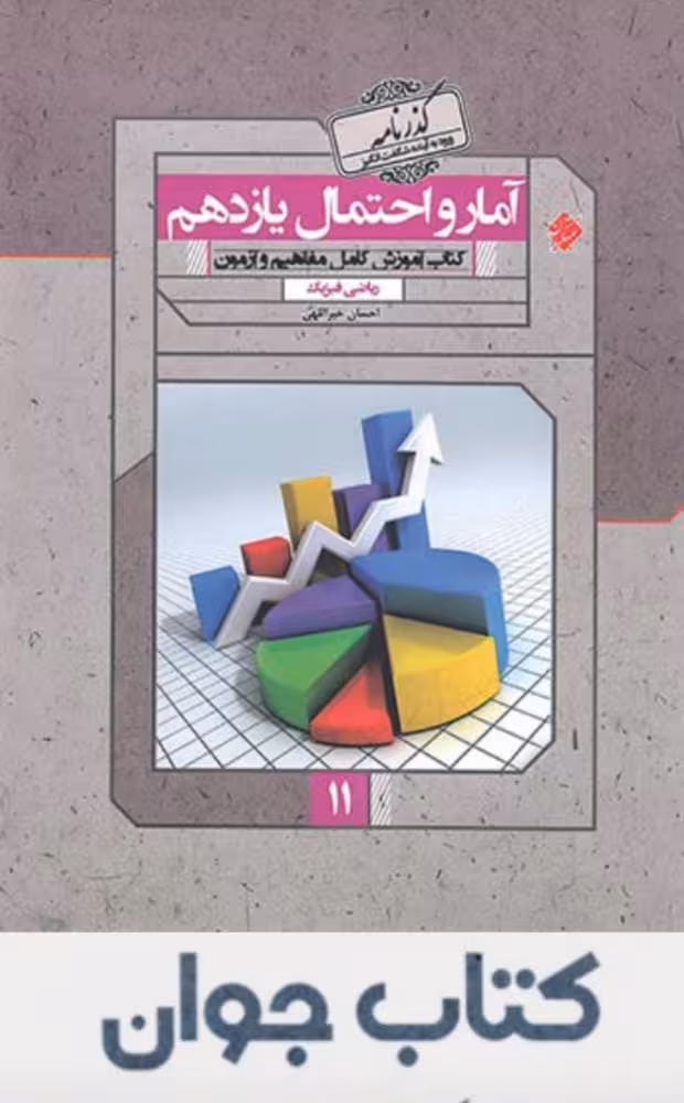 کتاب گذرنامه آمار و احتمال یازدهم مبتکران
