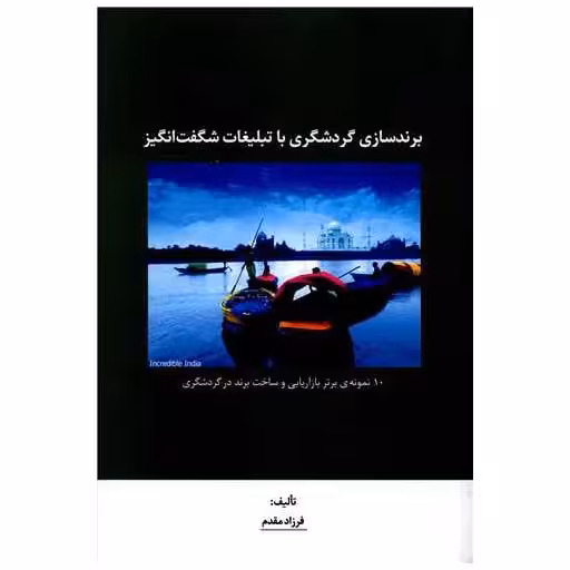 کتاب برندسازی گردشگری با تبلیغات شگفت انگیز اثر فرزاد مقدم