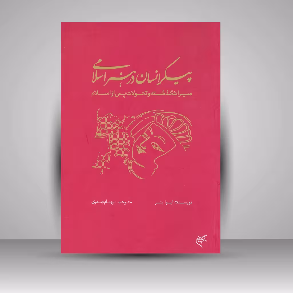 کتاب پیکر انسان در هنر اسلامی؛ میراث گذشته و تحولات پس از اسلام
