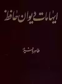 ایهامات دیوان حافظ