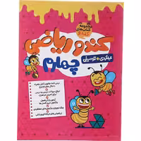 کتاب ریاضی چهارم کندو انتشارات گامی تا فرزانگان